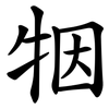 㸶