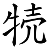 㸿
