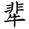 㹃
