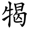 㹇