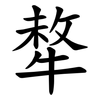 㹈