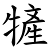 㹌