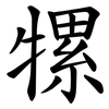 㹎