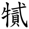 㹑