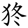 㹣