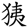 㹫