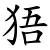 㹳