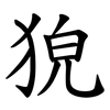 㹸