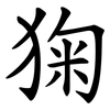 㹼