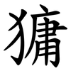 㺎