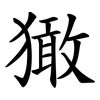 㺖