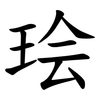 㻅