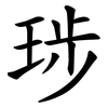 㻉