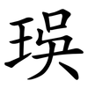㻍