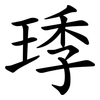㻑