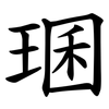 㻒