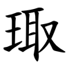 㻓