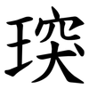 㻠