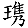 㻪