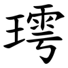 㻬