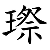 㻮