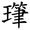 㻶