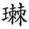 㻷
