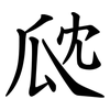 㼉