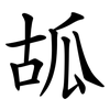 㼋