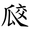 㼎