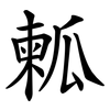 㼑