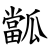 㼕