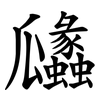 㼖