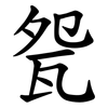 㼝
