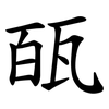 㼣