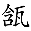 㼨