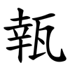 㼬