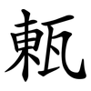 㼯