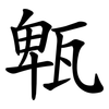 㼰