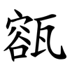 㼸