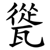 㼻