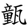 㼿
