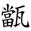 㽆