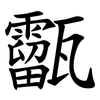 㽌