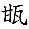 㽍