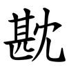 㽎