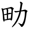 㽖