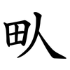 㽗