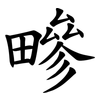 㽩