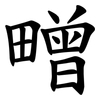 㽪